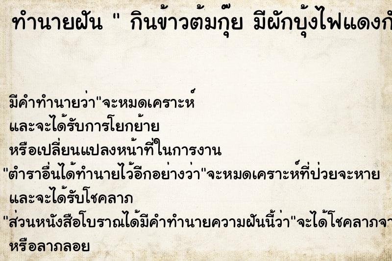 ทำนายฝัน  กินข้าวต้มกุ๊ย มีผักบุ้งไฟแดงกับยำผักกาดดองไข่เค็ม